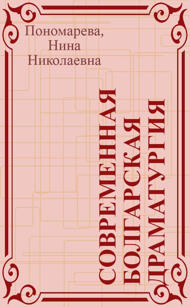 Современная болгарская драматургия