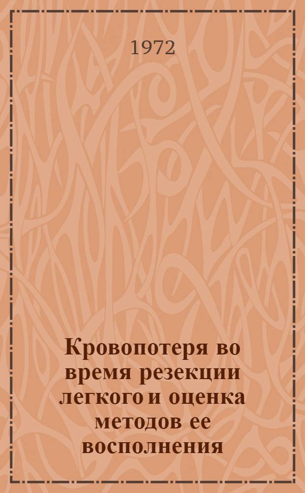 Кровопотеря во время резекции легкого и оценка методов ее восполнения : Автореф. дис. на соиск. учен. степени канд. мед. наук : (00.27)