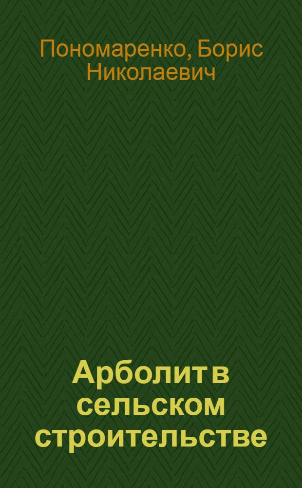 Арболит в сельском строительстве