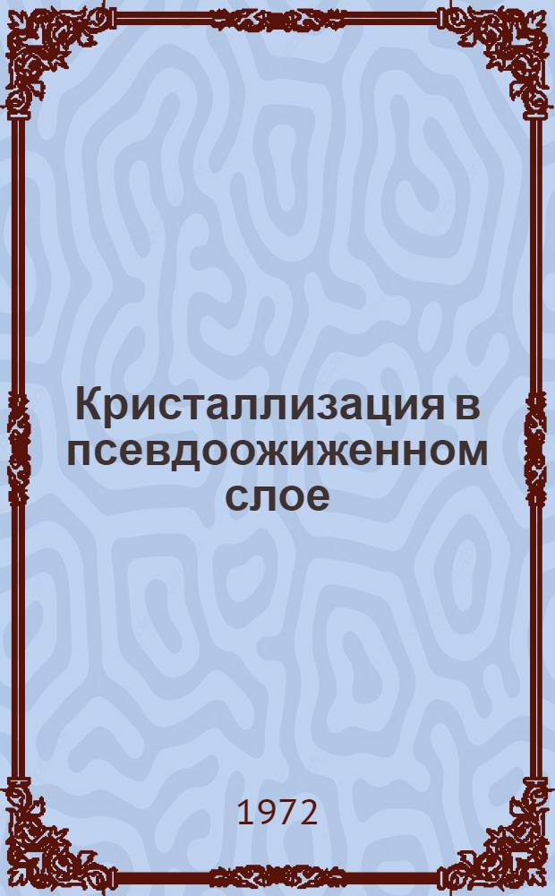 Кристаллизация в псевдоожиженном слое