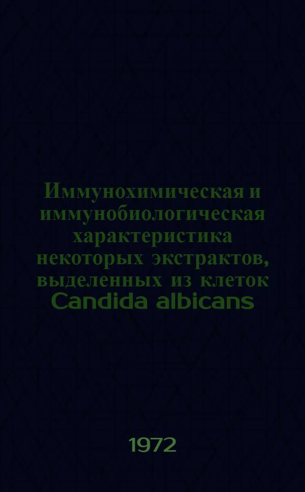 Иммунохимическая и иммунобиологическая характеристика некоторых экстрактов, выделенных из клеток Candida albicans : Автореф. дис. на соиск. учен. степени канд. мед. наук : (03.00.07)