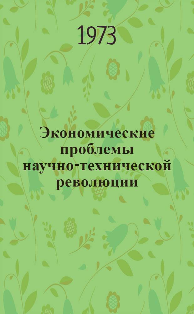 Экономические проблемы научно-технической революции