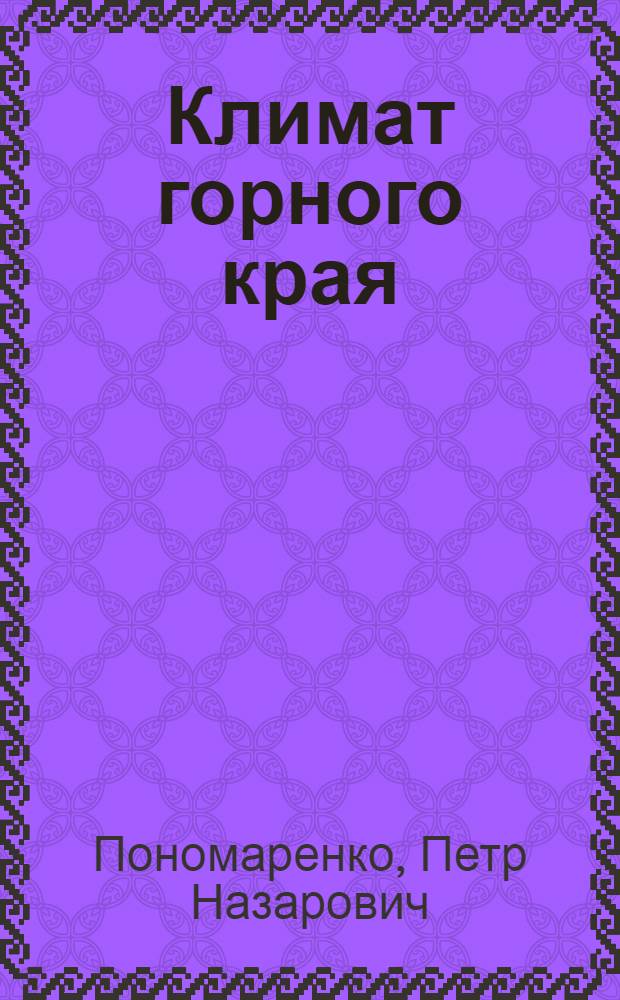 Климат горного края