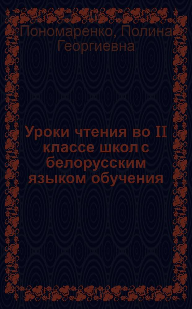 Уроки чтения во II классе школ с белорусским языком обучения : Метод. указ. к книге Н.Ф. Лапицкой "Зарничка"