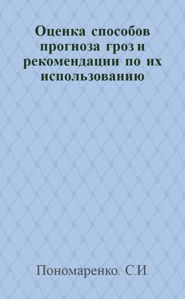 Оценка способов прогноза гроз и рекомендации по их использованию : Метод. указания
