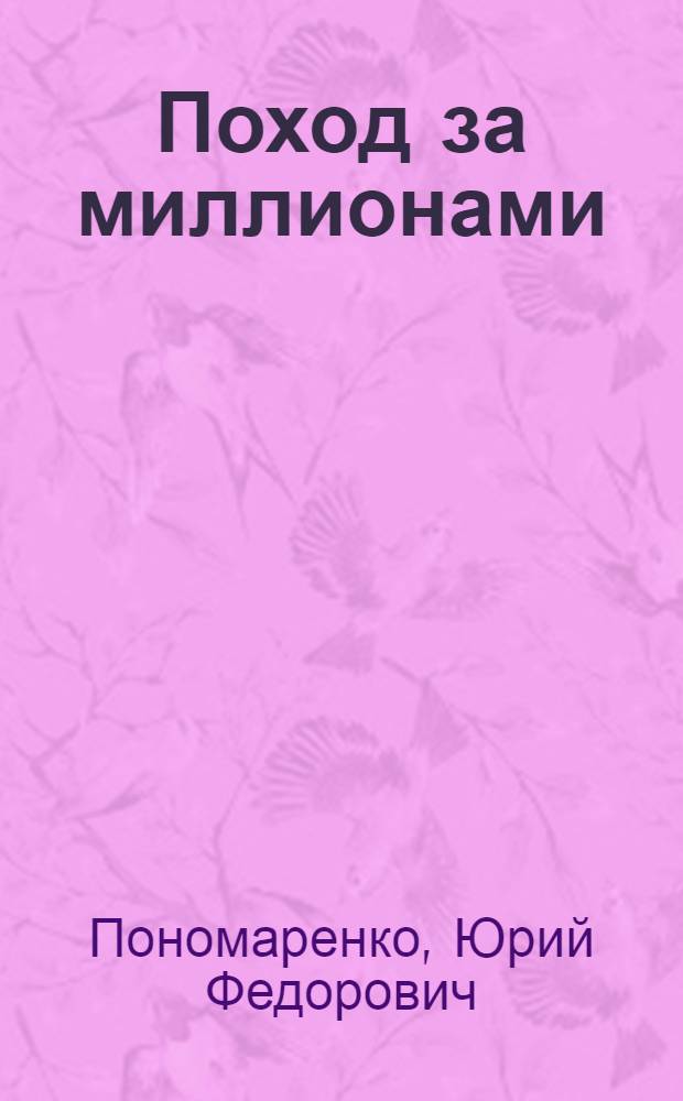 Поход за миллионами : Об опыте экон. учебы трудящихся Ворошиловгр. обл