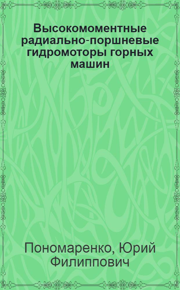 Высокомоментные радиально-поршневые гидромоторы горных машин