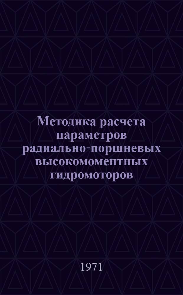 Методика расчета параметров радиально-поршневых высокомоментных гидромоторов