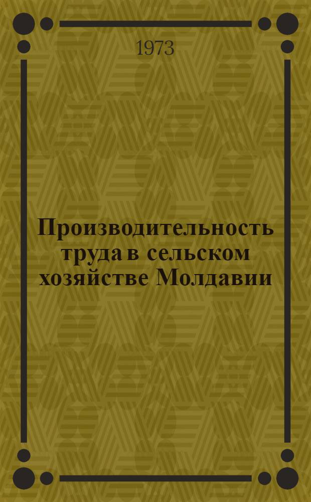 Производительность труда в сельском хозяйстве Молдавии
