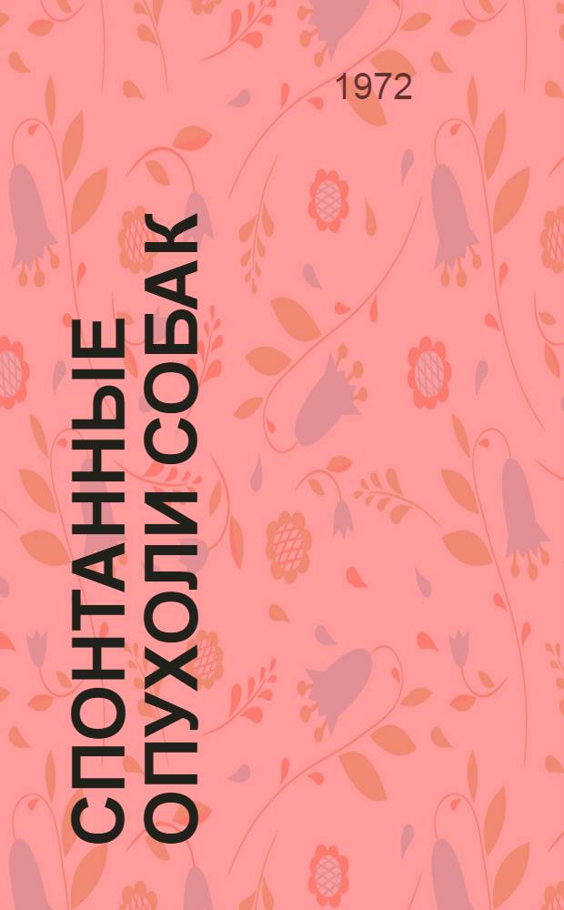 Спонтанные опухоли собак : (Сравнит.-онкол. исследование) : Автореф. дис. на соиск. учен. степени д-ра мед. наук : (00.14)