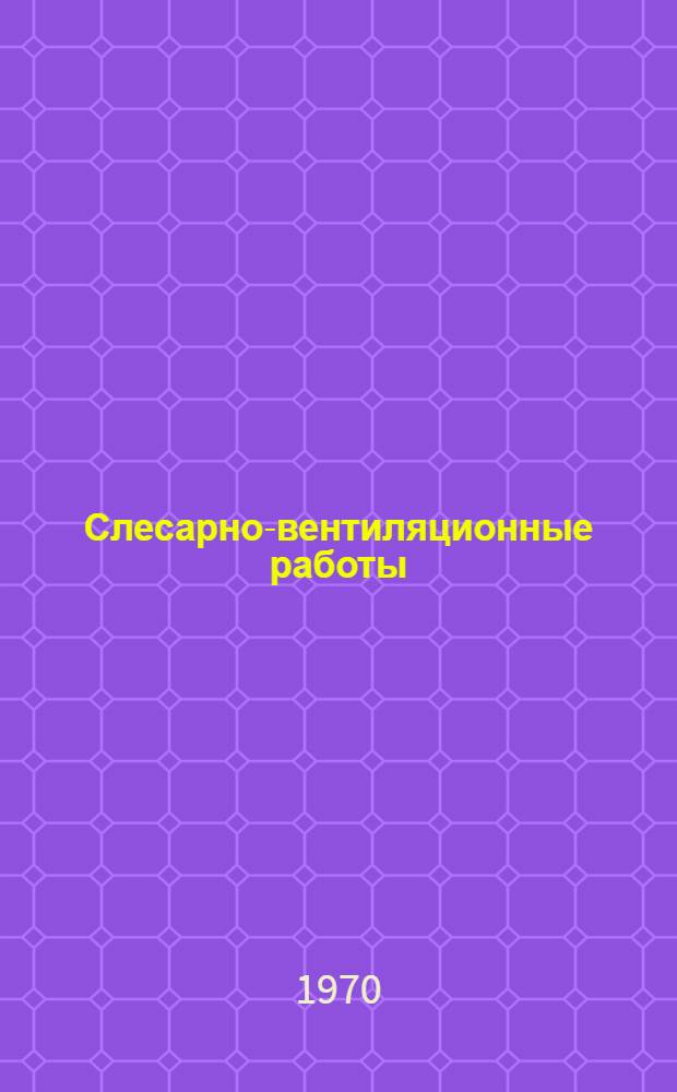 Слесарно-вентиляционные работы : Учеб. пособие