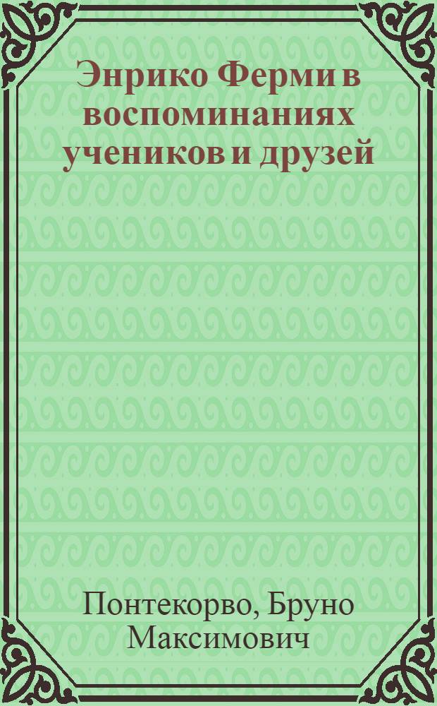 Энрико Ферми в воспоминаниях учеников и друзей