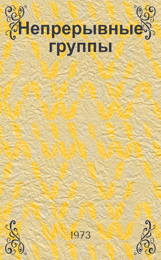 Непрерывные группы