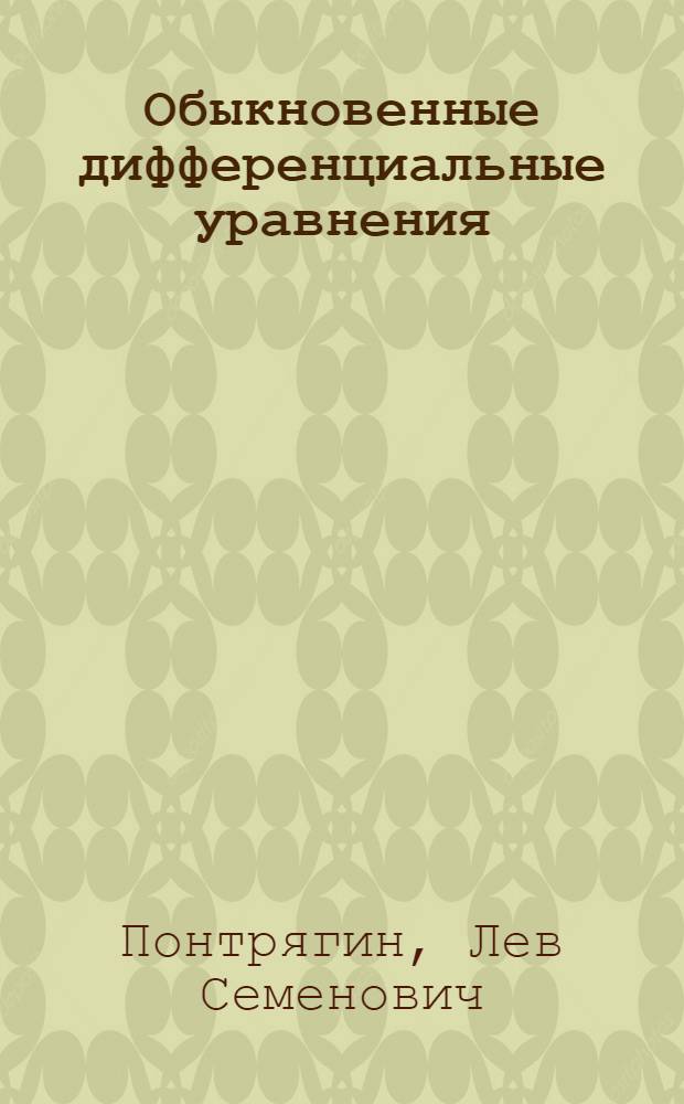 Обыкновенные дифференциальные уравнения : Учебник для гос. ун-тов