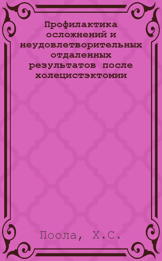 Профилактика осложнений и неудовлетворительных отдаленных результатов после холецистэктомии : Автореф. дис. на соиск. учен. степени канд. мед. наук : (777)