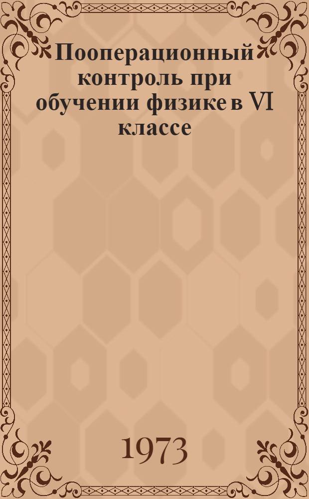 Пооперационный контроль при обучении физике в VI классе : Метод. рекомендации