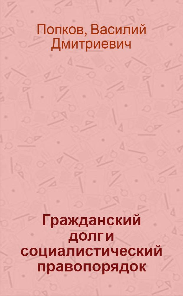 Гражданский долг и социалистический правопорядок