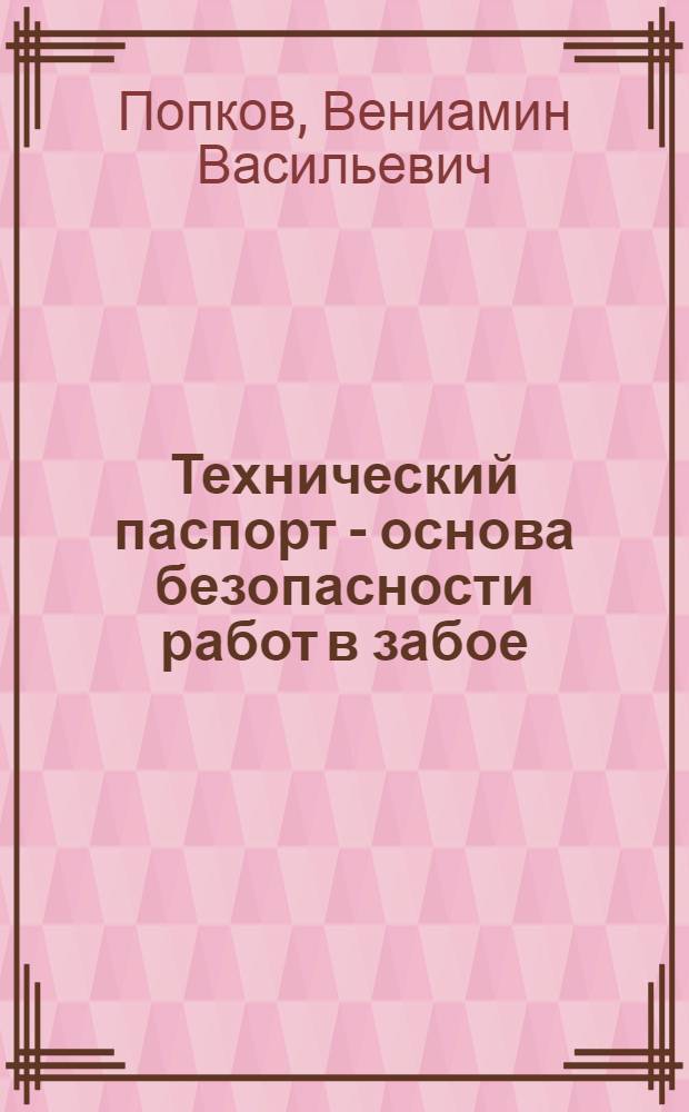 Технический паспорт - основа безопасности работ в забое
