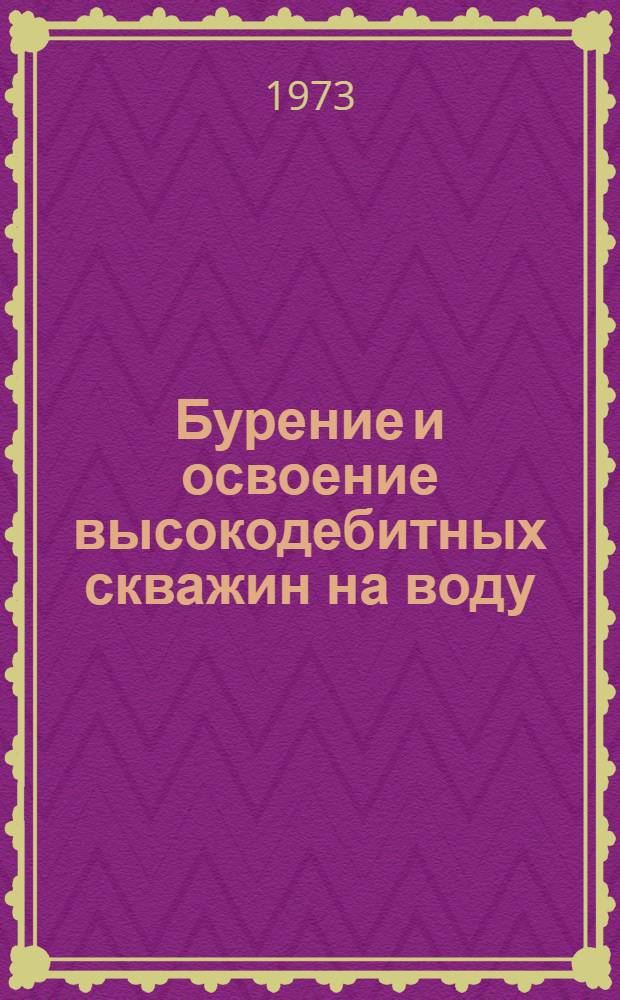 Бурение и освоение высокодебитных скважин на воду