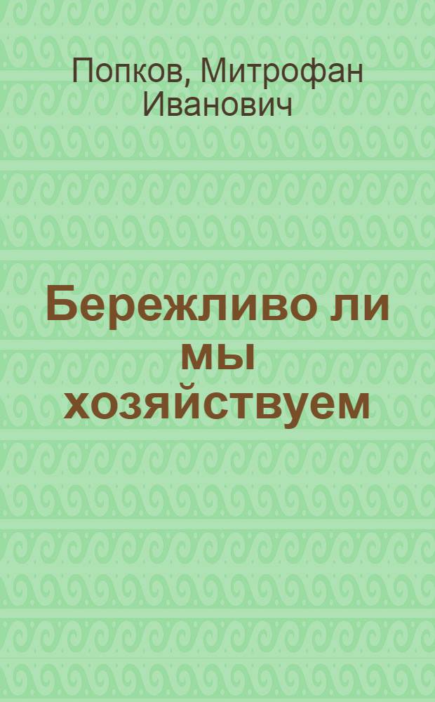 Бережливо ли мы хозяйствуем : Из опыта экон. работы райкома КПСС