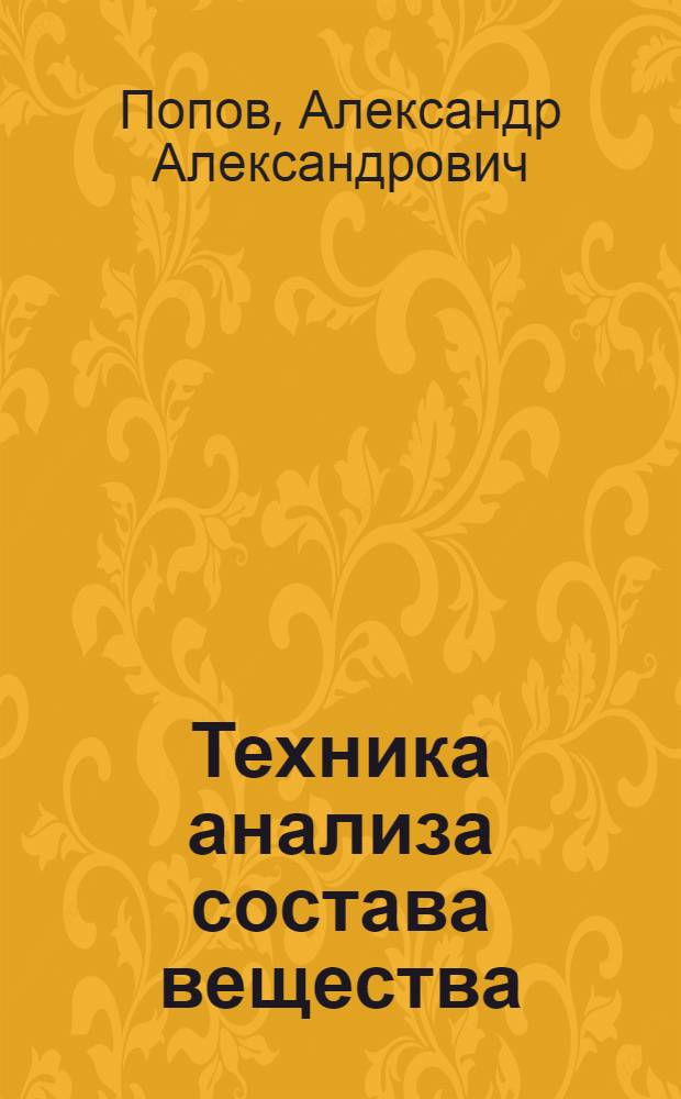 Техника анализа состава вещества