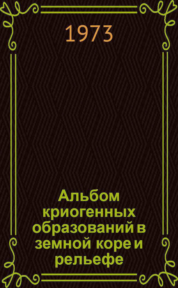 Альбом криогенных образований в земной коре и рельефе : (Учеб. пособие)