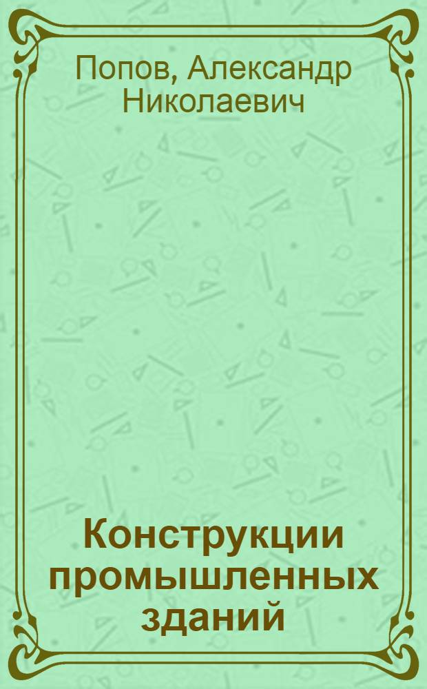 Конструкции промышленных зданий
