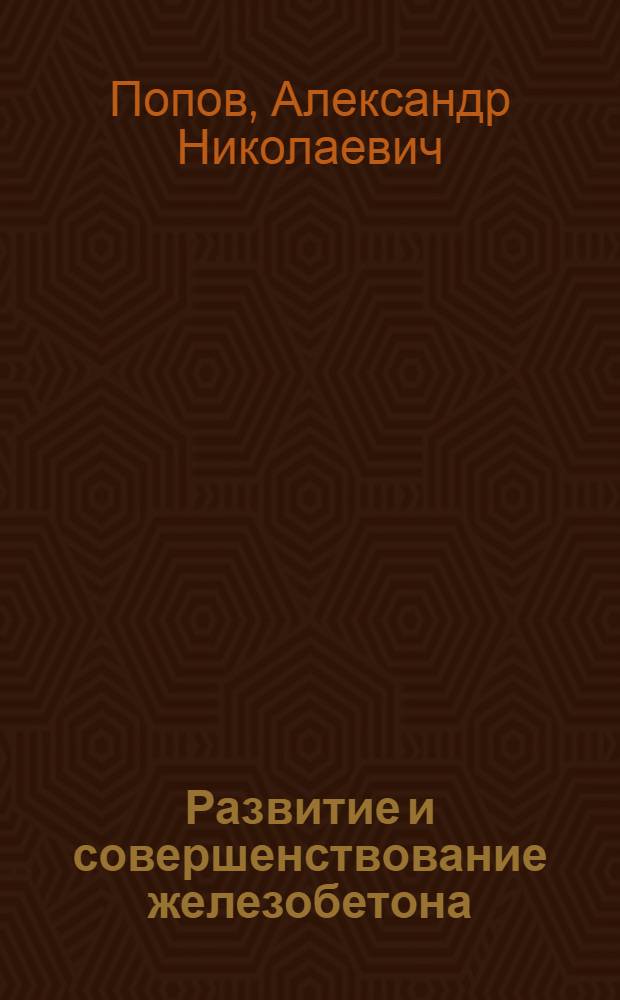 Развитие и совершенствование железобетона