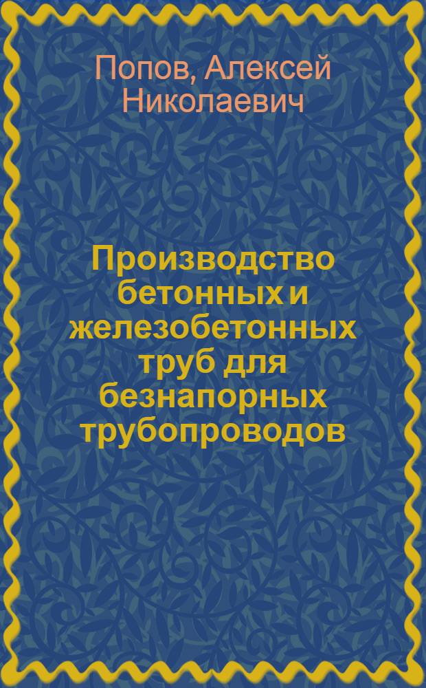 Производство бетонных и железобетонных труб для безнапорных трубопроводов : (Обзор)