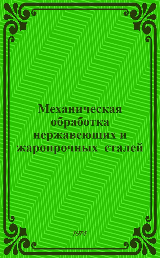 Механическая обработка нержавеющих и жаропрочных сталей
