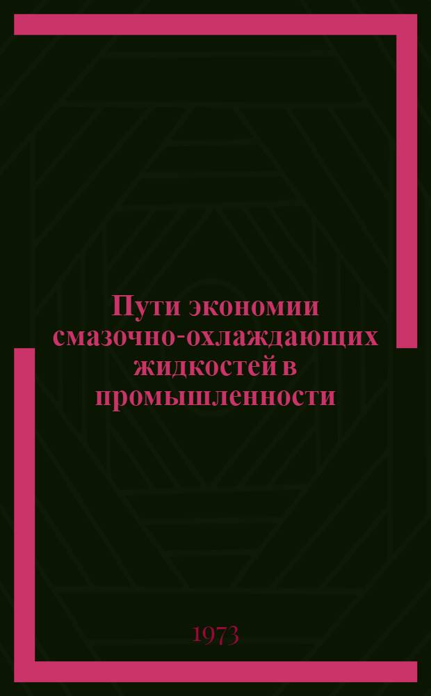 Пути экономии смазочно-охлаждающих жидкостей в промышленности