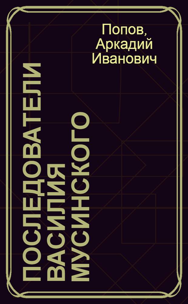 Последователи Василия Мусинского