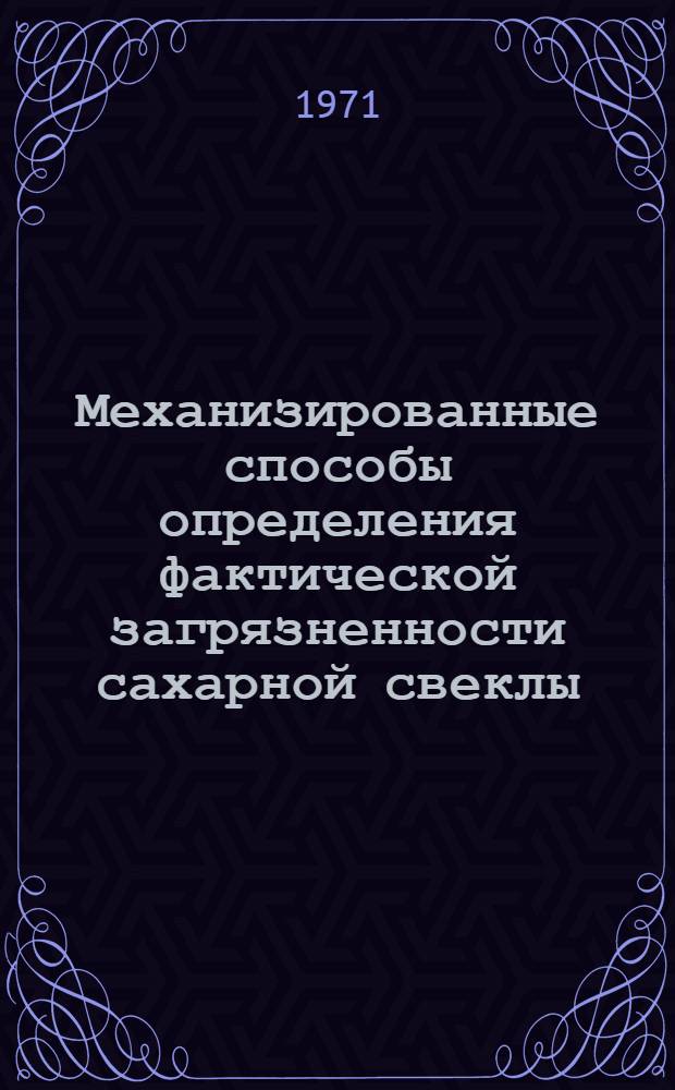 Механизированные способы определения фактической загрязненности сахарной свеклы : Обзор