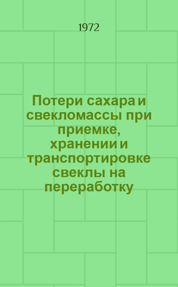 Потери сахара и свекломассы при приемке, хранении и транспортировке свеклы на переработку : Обзор