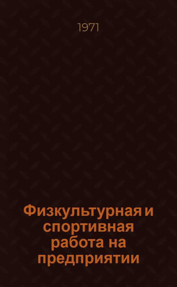 Физкультурная и спортивная работа на предприятии : Воскресен. хим. комбинат им. В.В. Куйбышева