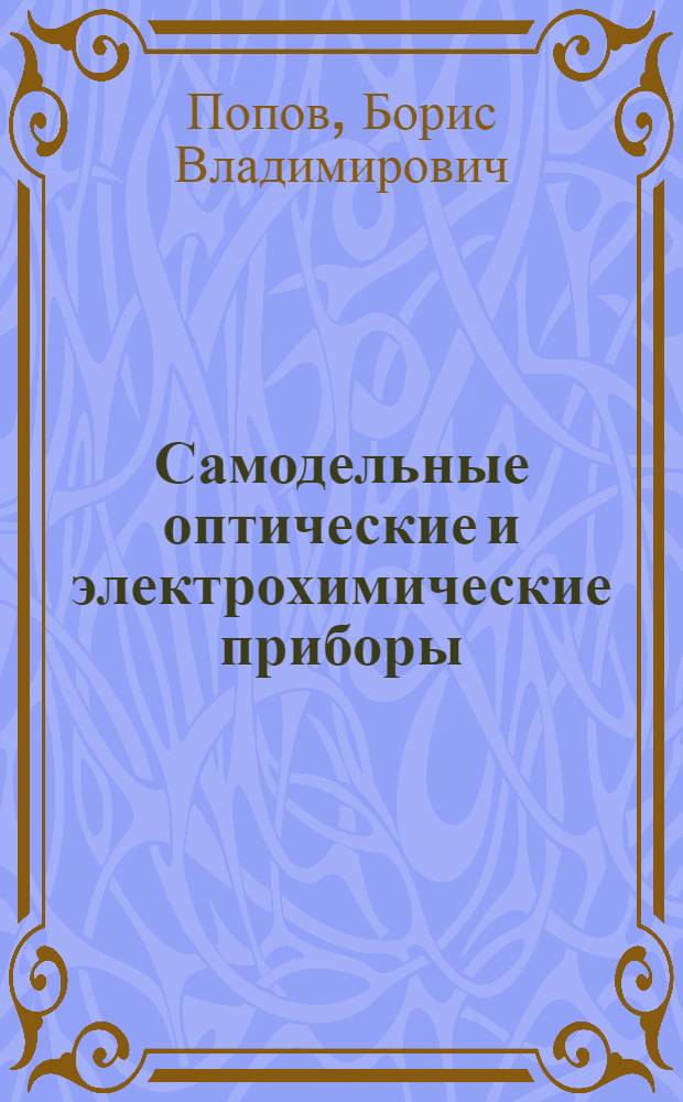 Самодельные оптические и электрохимические приборы : Для сред. возраста