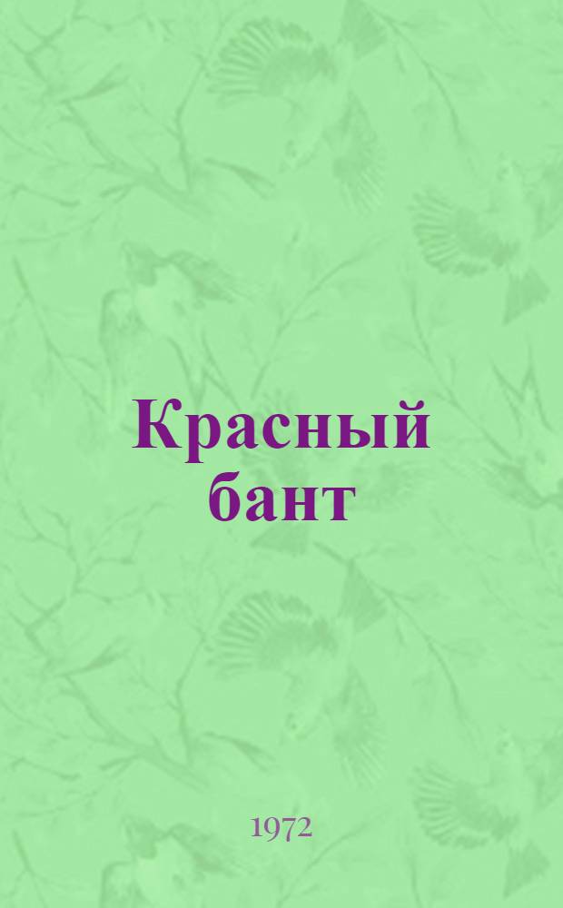 Красный бант : Повесть : Для детей