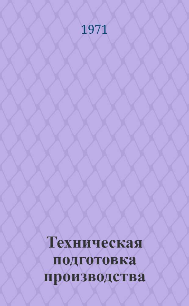 Техническая подготовка производства : (Конспект лекций для заочников по разделу "Сетевое планирование и управление")
