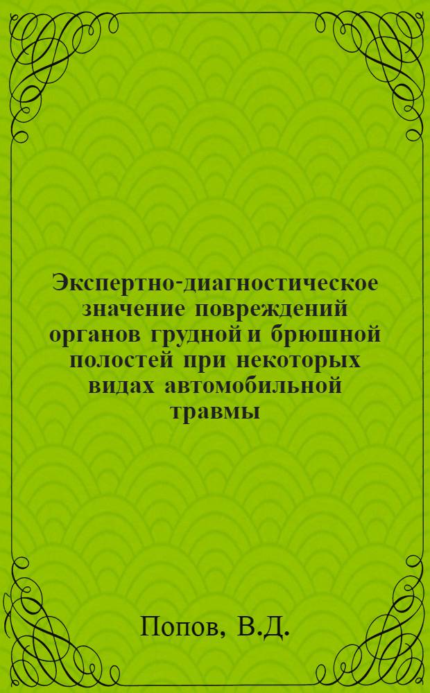 Экспертно-диагностическое значение повреждений органов грудной и брюшной полостей при некоторых видах автомобильной травмы : Автореф. дис. на соиск. учен. степени д-ра мед. наук : (774)