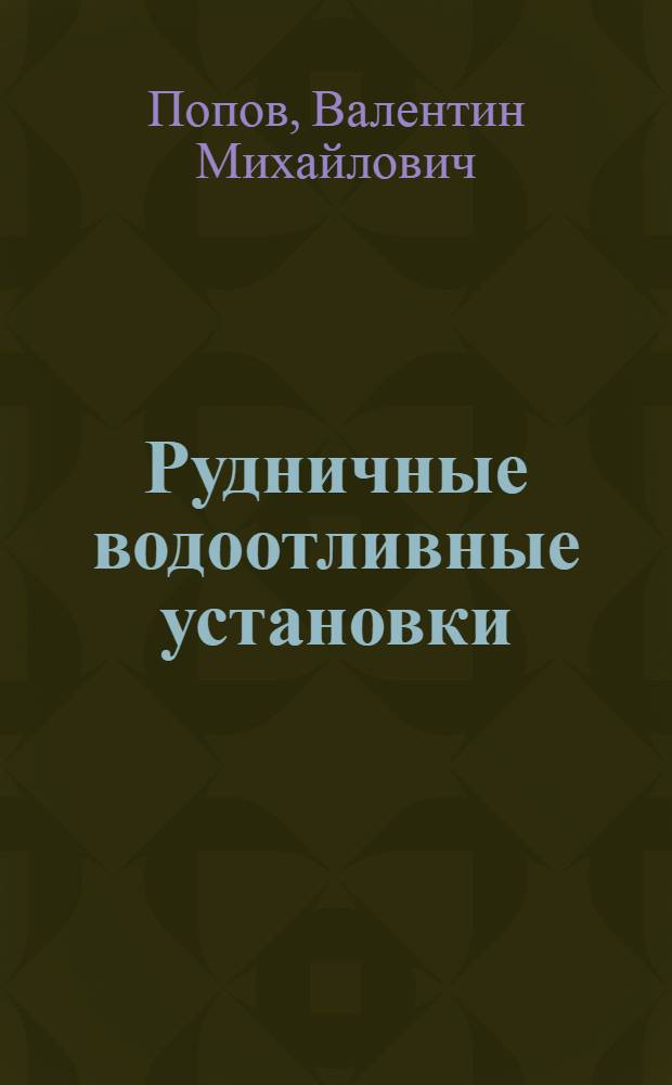 Рудничные водоотливные установки
