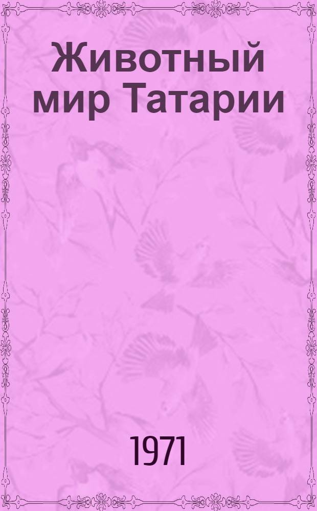 Животный мир Татарии : (Позвоночные)