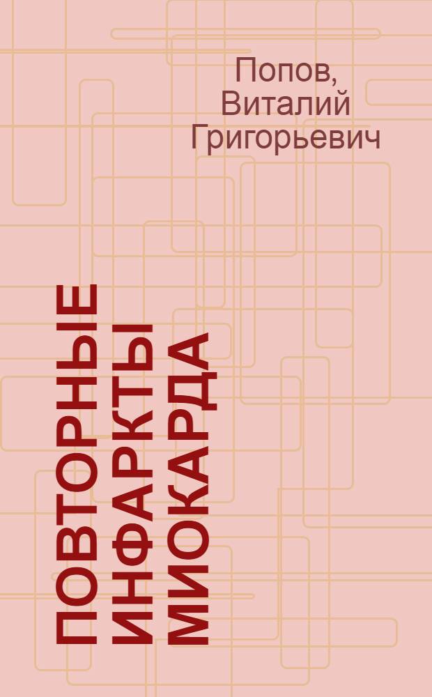Повторные инфаркты миокарда