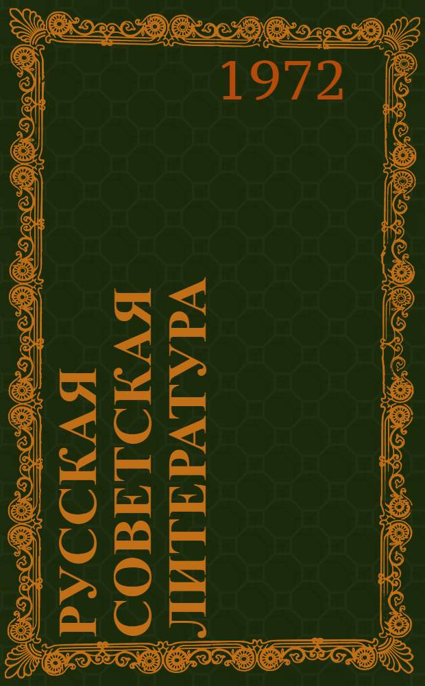 Русская советская литература : Учебник-хрестоматия для 10 кл. тадж. сред. школы