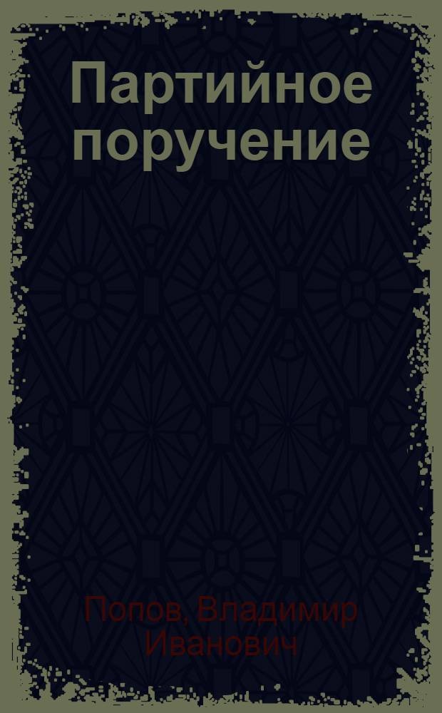 Партийное поручение