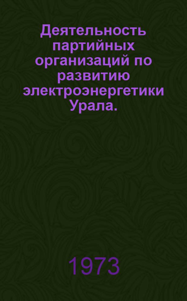 Деятельность партийных организаций по развитию электроэнергетики Урала. (1956-1965 гг.)
