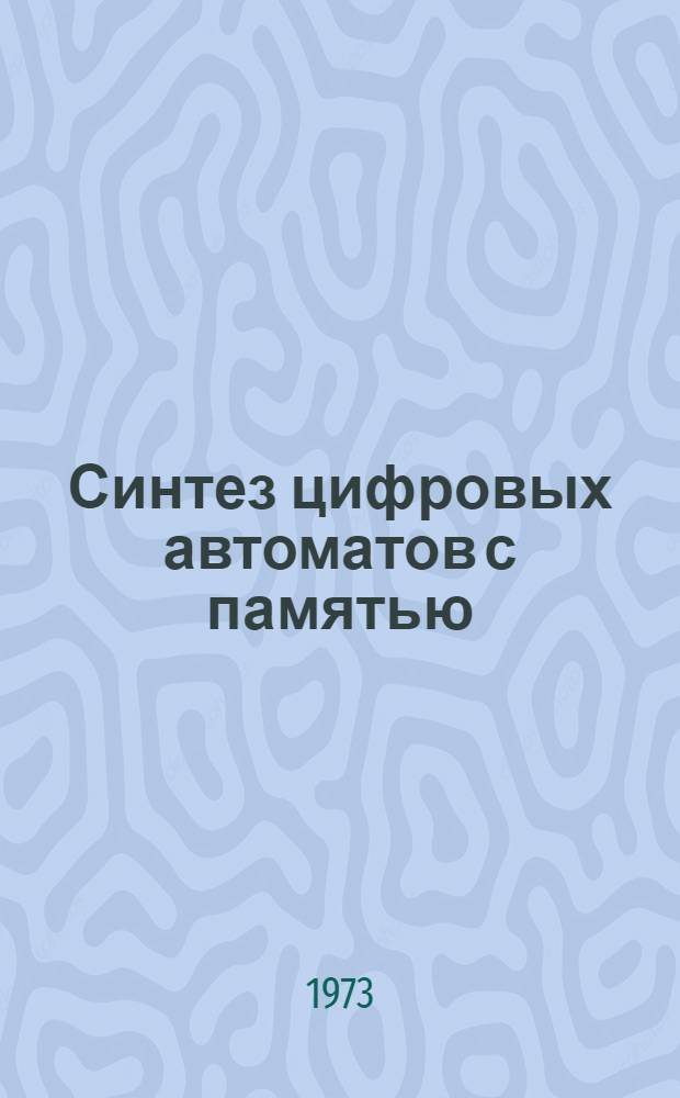 Синтез цифровых автоматов с памятью : (Учеб. пособие)