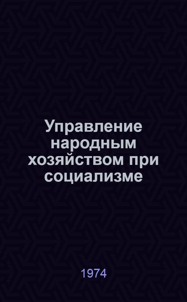 Управление народным хозяйством при социализме : Учеб. пособие для экон. специальностей вузов