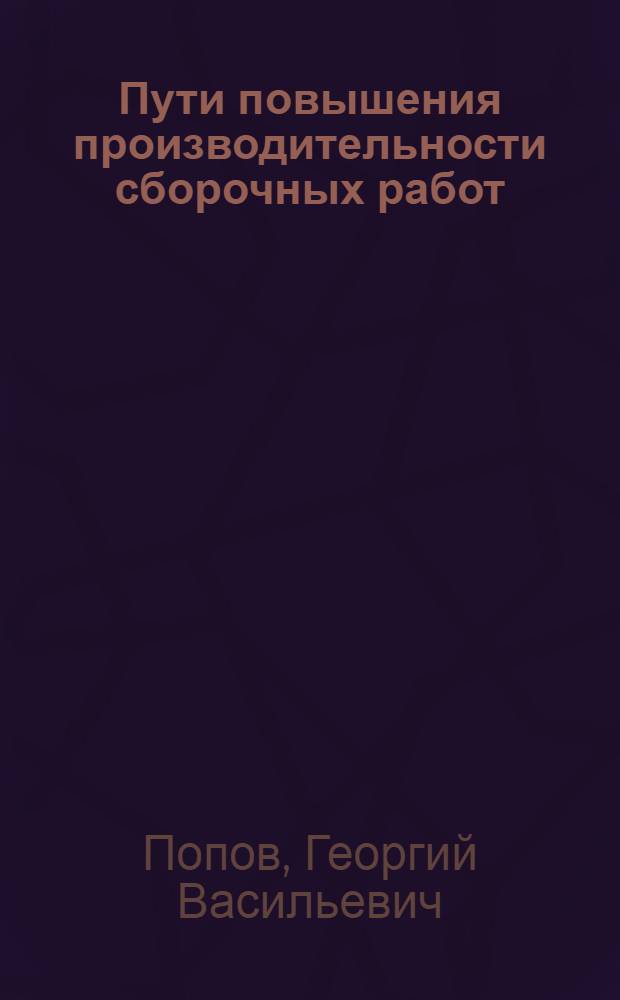 Пути повышения производительности сборочных работ