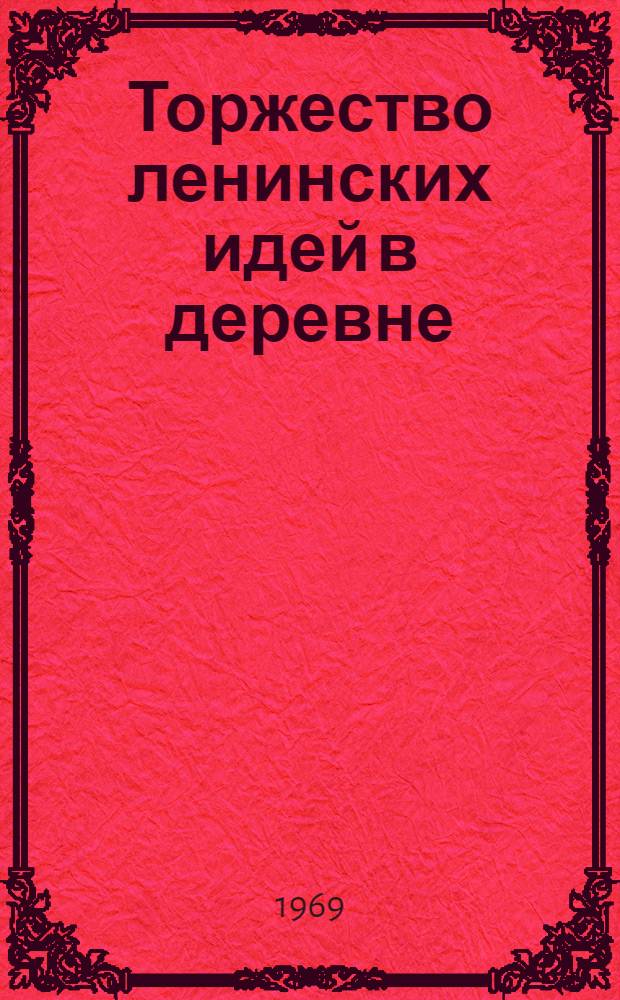 Торжество ленинских идей в деревне : (Рост жизн. уровня воронежских крестьян)