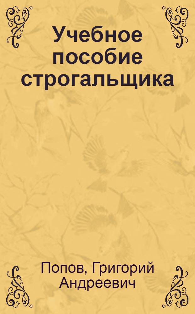 Учебное пособие строгальщика